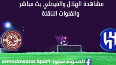 مشاهدة الهلال والفيصلي بث مباشرالهلال والفيصلي