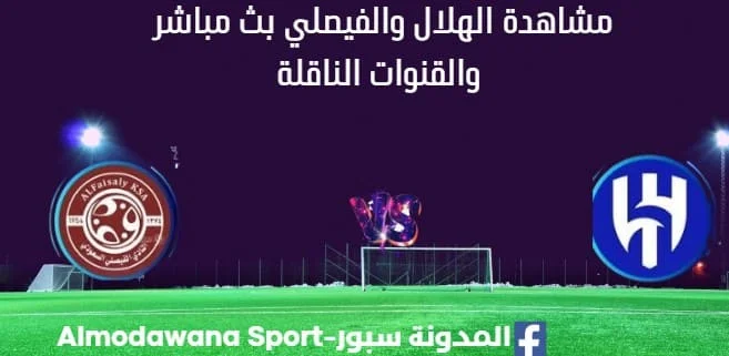 مشاهدة الهلال والفيصلي بث مباشرالهلال والفيصلي