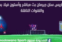 مشاهدة باريس سان جيرمان وأستون فيلا بث مباشر