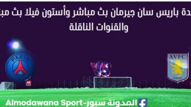 مشاهدة باريس سان جيرمان وأستون فيلا بث مباشر