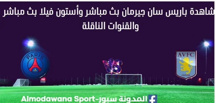 مشاهدة باريس سان جيرمان وأستون فيلا بث مباشر