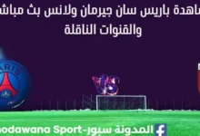 مشاهدة باريس سان جيرمان ولانس بث مباشر