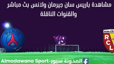 مشاهدة باريس سان جيرمان ولانس بث مباشر