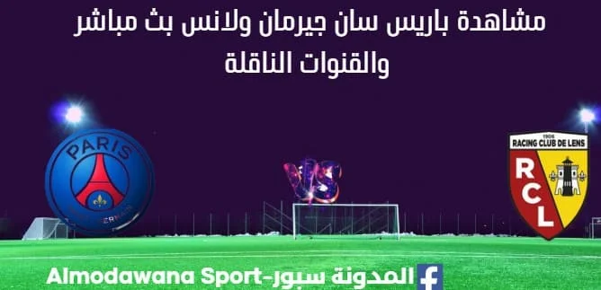 مشاهدة باريس سان جيرمان ولانس بث مباشر