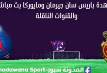 مشاهدة باريس سان جيرمان ومايوركا بث مباشر