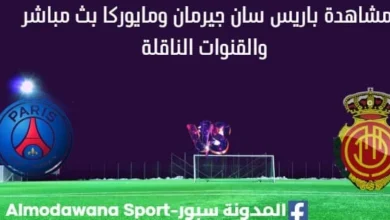 مشاهدة باريس سان جيرمان ومايوركا بث مباشر