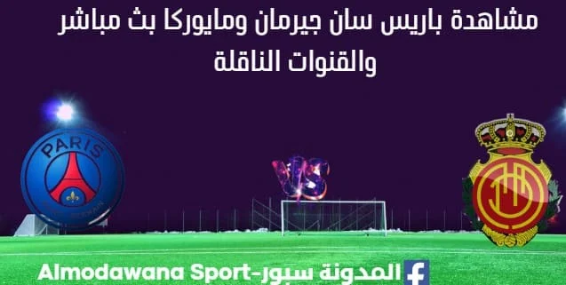 مشاهدة باريس سان جيرمان ومايوركا بث مباشر