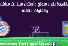 مشاهدة بايرن ميونخ وأستون فيلا بث مباشر