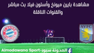 مشاهدة بايرن ميونخ وأستون فيلا بث مباشر