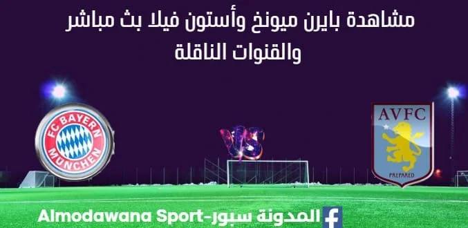 مشاهدة بايرن ميونخ وأستون فيلا بث مباشر