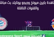 مشاهدة بايرن ميونخ وجيجو يونايتد بث مباشر