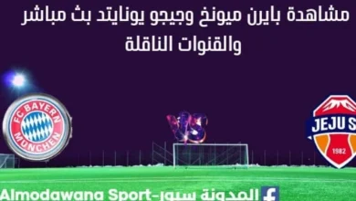 مشاهدة بايرن ميونخ وجيجو يونايتد بث مباشر