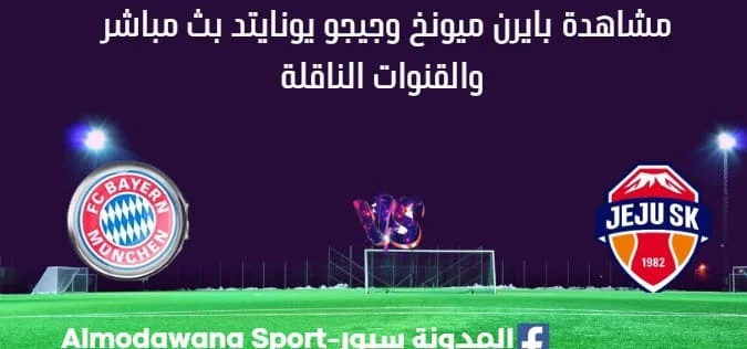 مشاهدة بايرن ميونخ وجيجو يونايتد بث مباشر