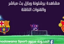 مشاهدة برشلونة وبازل بث مباشر