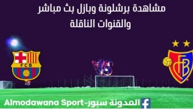 مشاهدة برشلونة وبازل بث مباشر