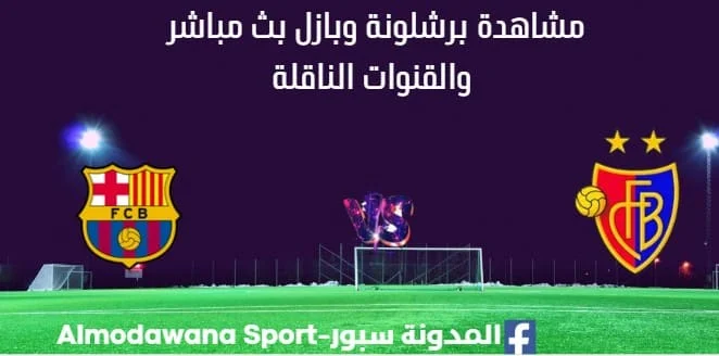 مشاهدة برشلونة وبازل بث مباشر