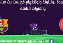 مشاهدة برشلونة ونوتنغهام فورست بث مباشر