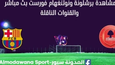 مشاهدة برشلونة ونوتنغهام فورست بث مباشر
