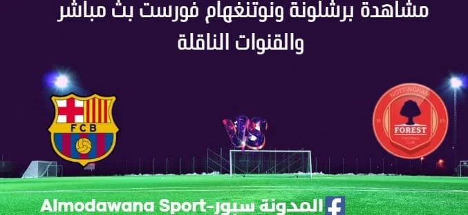 مشاهدة برشلونة ونوتنغهام فورست بث مباشر