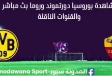 مشاهدة بوروسيا دورتموند وروما بث مباشر