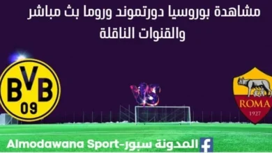 مشاهدة بوروسيا دورتموند وروما بث مباشر