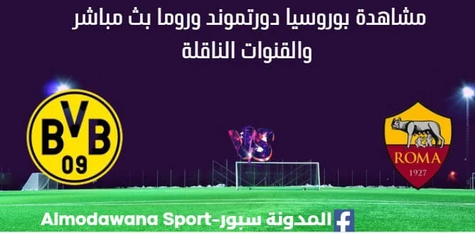 مشاهدة بوروسيا دورتموند وروما بث مباشر