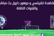 مشاهدة تشيلسي و جوهور دارول بث مباشر
