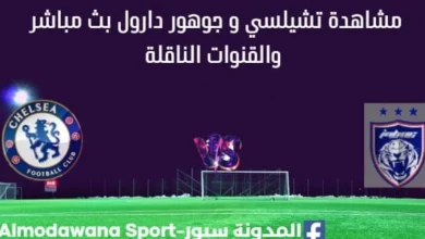 مشاهدة تشيلسي و جوهور دارول بث مباشر