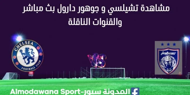 مشاهدة تشيلسي و جوهور دارول بث مباشر