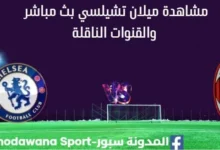 مشاهدة تشيلسي و ميلان بث مباشر
