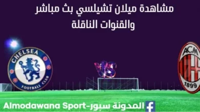 مشاهدة تشيلسي و ميلان بث مباشر