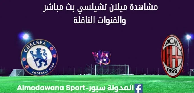 مشاهدة تشيلسي و ميلان بث مباشر