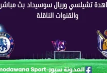 مشاهدة تشيلسي وريال سوسيداد بث مباشر