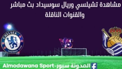 مشاهدة تشيلسي وريال سوسيداد بث مباشر