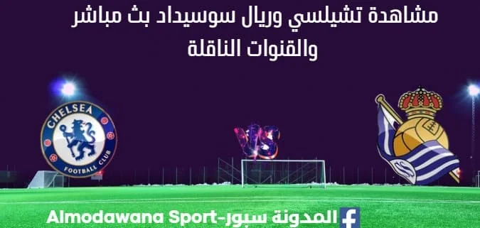 مشاهدة تشيلسي وريال سوسيداد بث مباشر