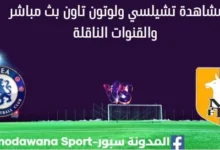 مشاهدة تشيلسي ولوتون تاون بث مباشر