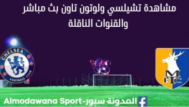 مشاهدة تشيلسي ولوتون تاون بث مباشر