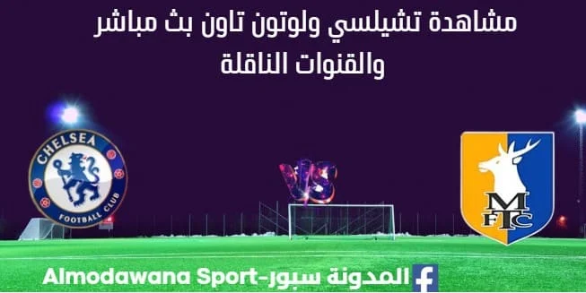 مشاهدة تشيلسي ولوتون تاون بث مباشر