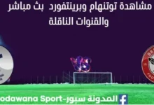 مشاهدة توتنهام وبرينتفورد بث مباشر