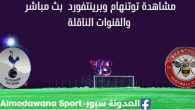 مشاهدة توتنهام وبرينتفورد بث مباشر