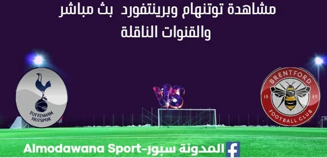 مشاهدة توتنهام وبرينتفورد بث مباشر