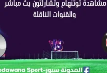 مشاهدة توتنهام وتشارلتون أثليتيك بث مباشر