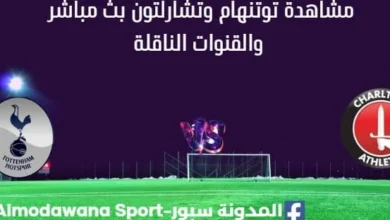 مشاهدة توتنهام وتشارلتون أثليتيك بث مباشر