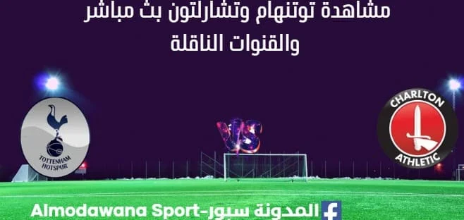 مشاهدة توتنهام وتشارلتون أثليتيك بث مباشر