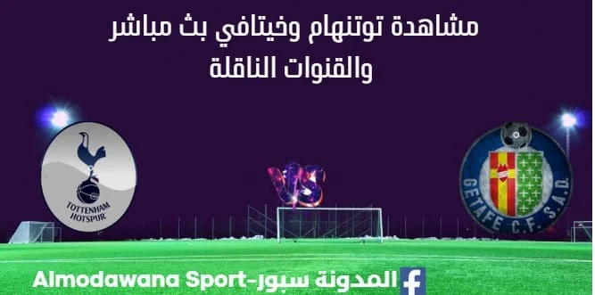 مشاهدة توتنهام وخيتافي بث مباشر