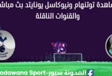 مشاهدة توتنهام ونيوكاسل يونايتد بث مباشر