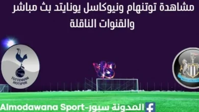 مشاهدة توتنهام ونيوكاسل يونايتد بث مباشر