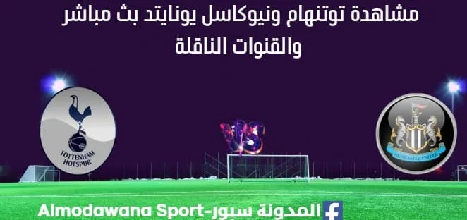مشاهدة توتنهام ونيوكاسل يونايتد بث مباشر