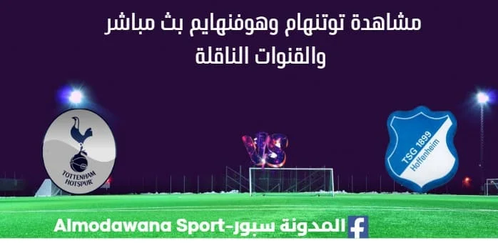 مشاهدة توتنهام وهوفنهايم بث مباشر