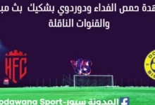 مشاهدة حمص الفداء ودوردوي بشكيك بث مباشر